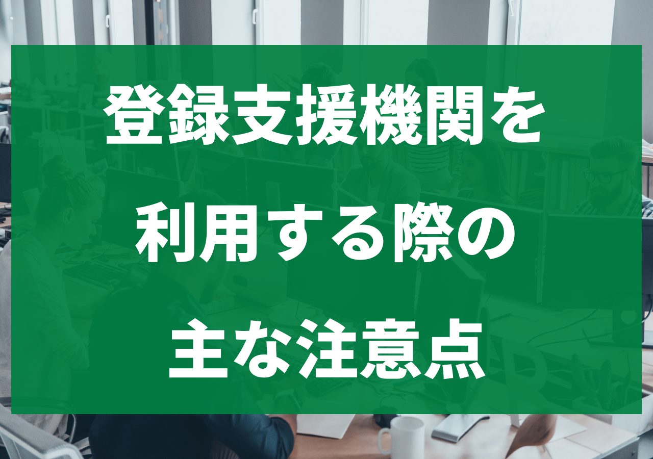 登録支援機関を利用する際の主な注意点