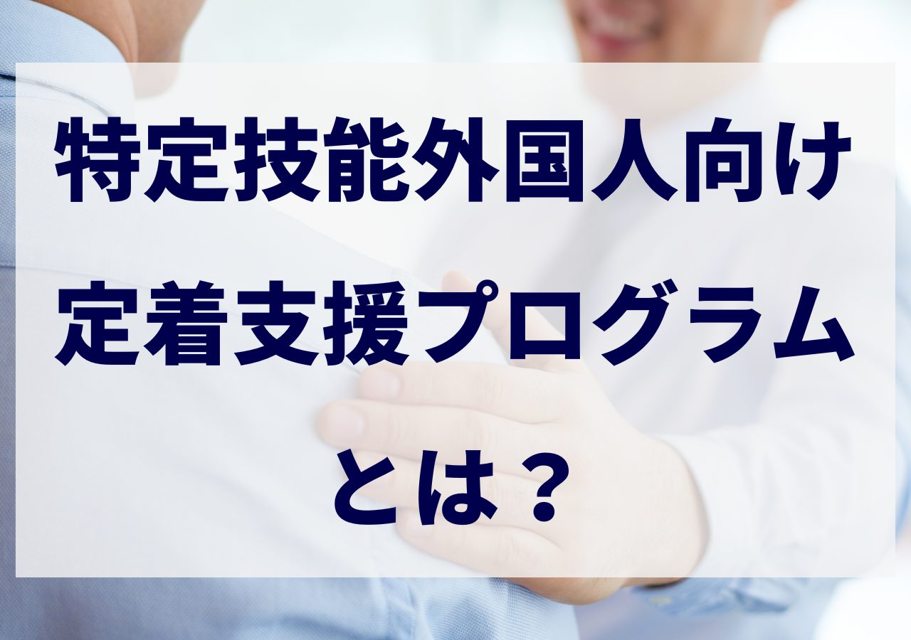 定着支援プログラム　