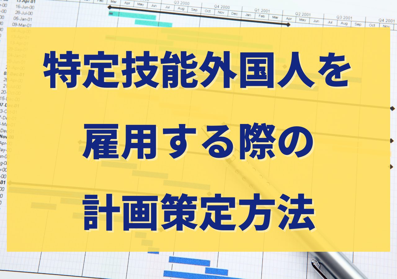 特定技能外国人を雇用する際の計画策定方法