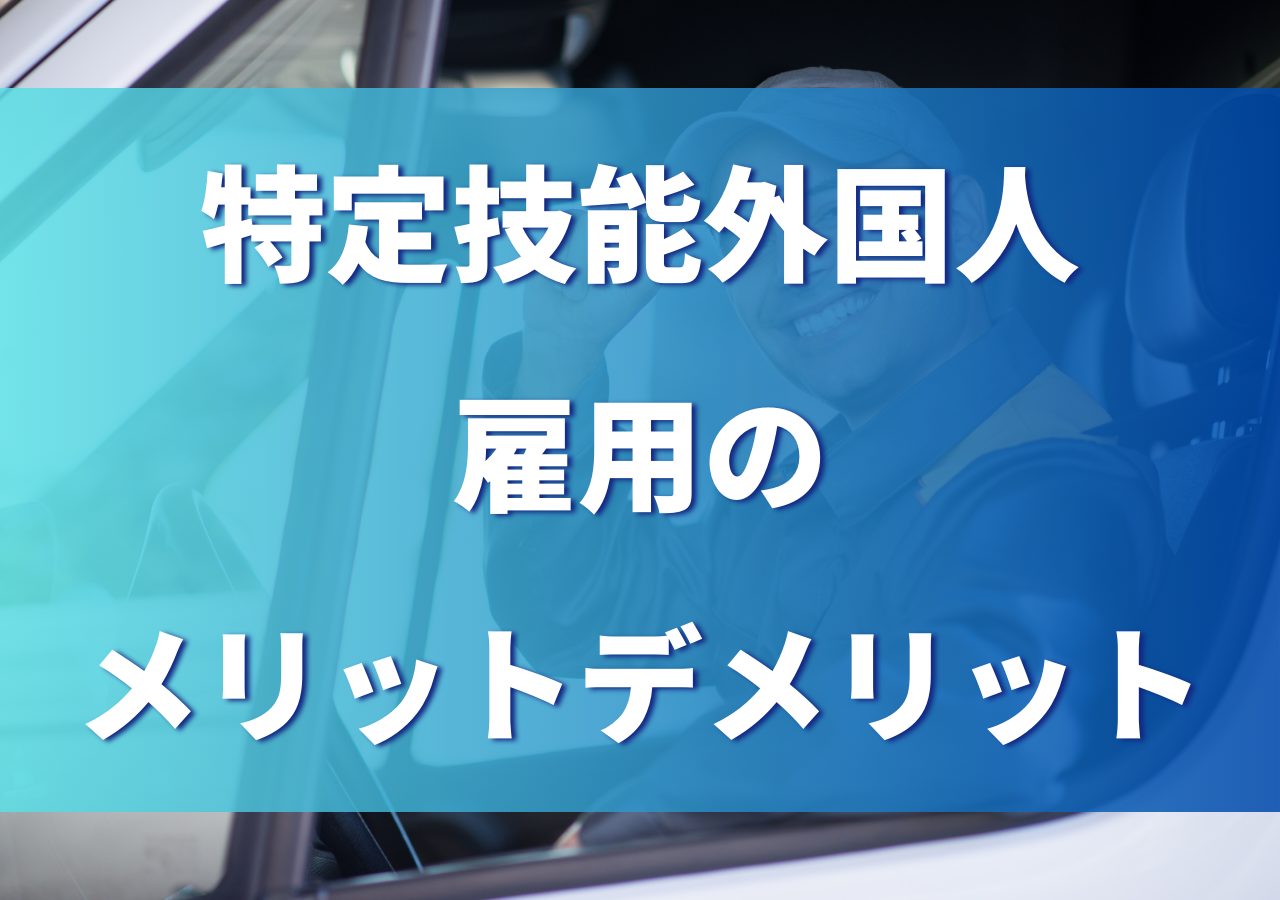 特定技能外国人雇用のメリットとデメリット
