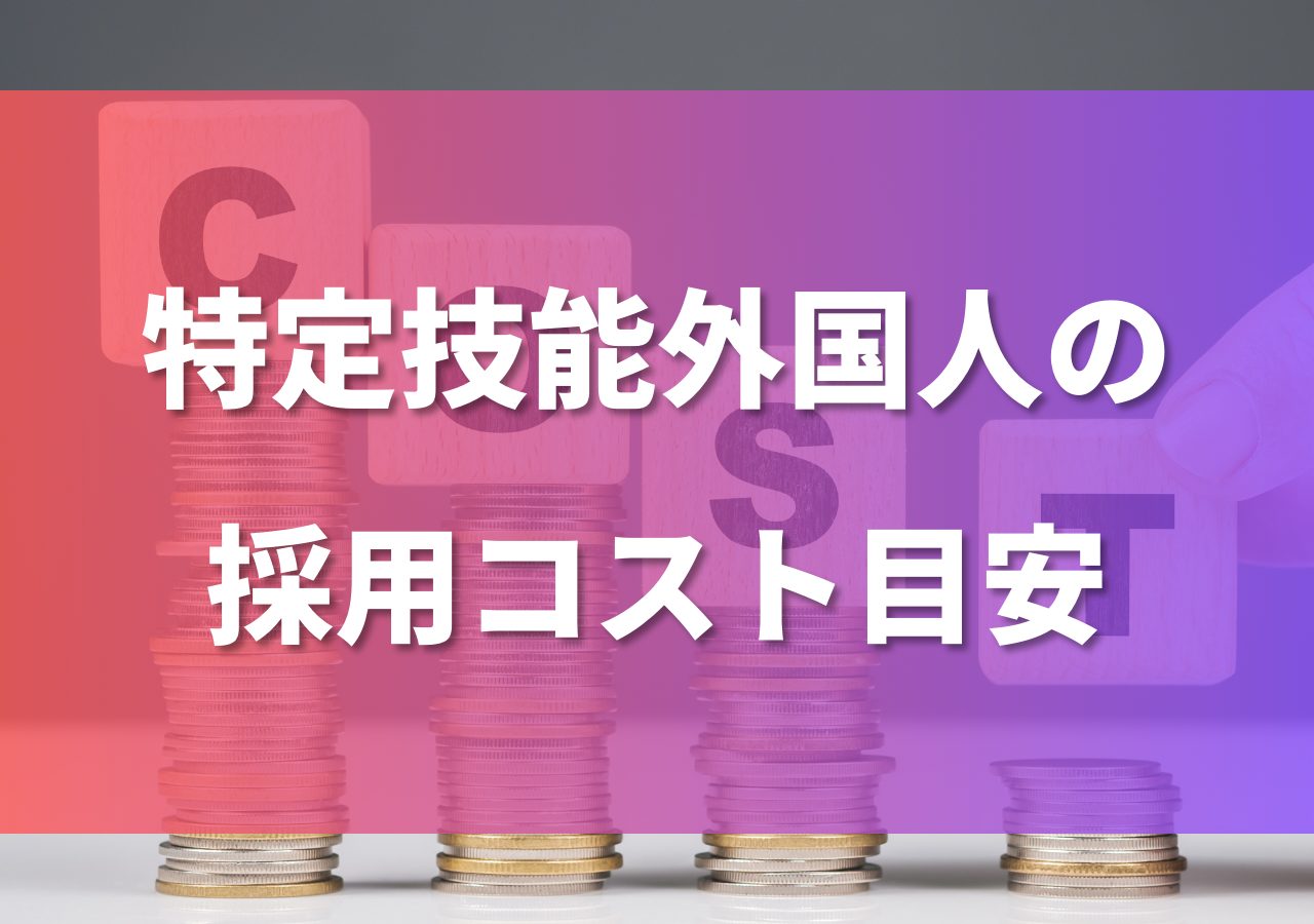 特定技能外国人の採用コスト目安