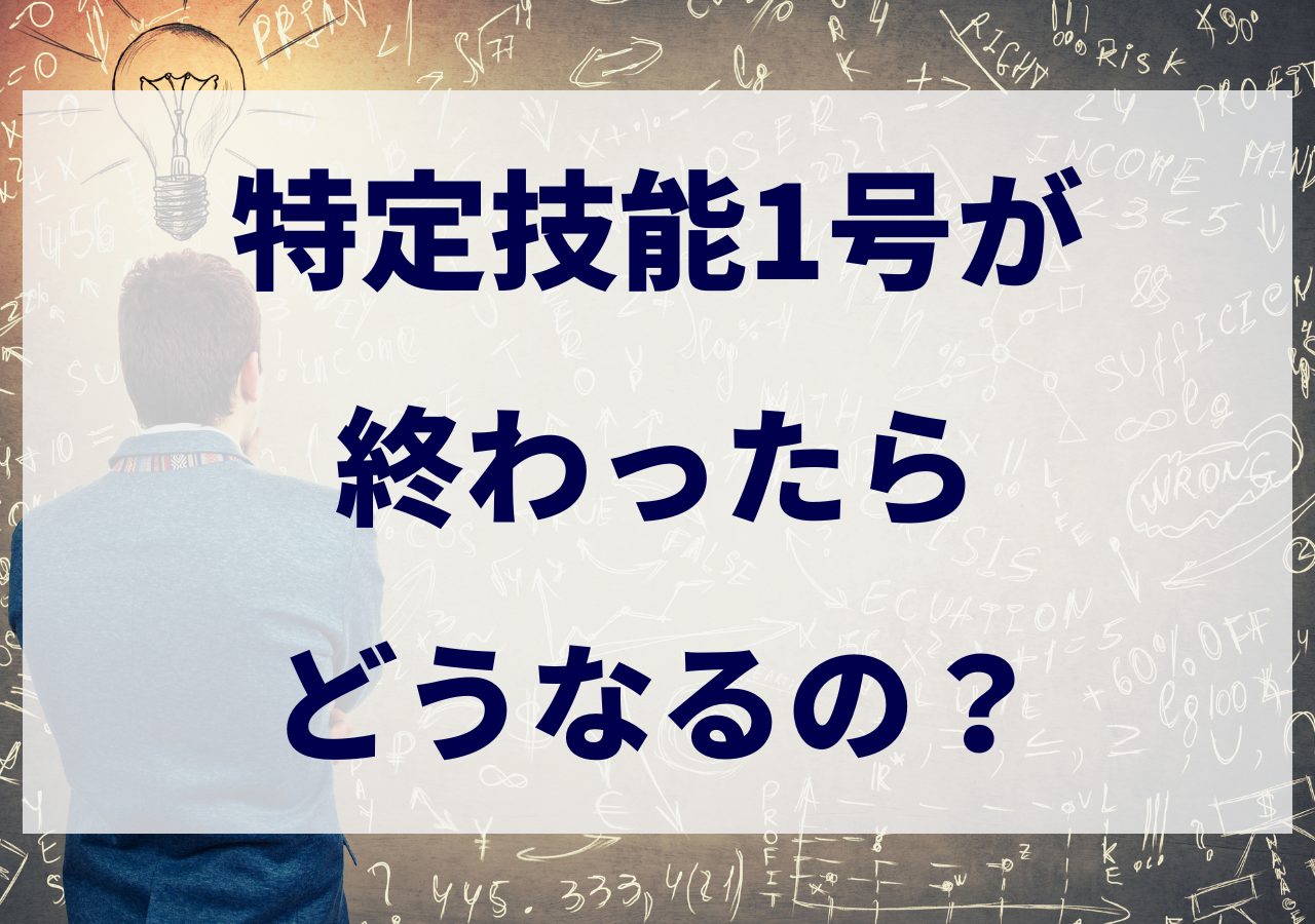 特定技能1号が終わったらどうなる？