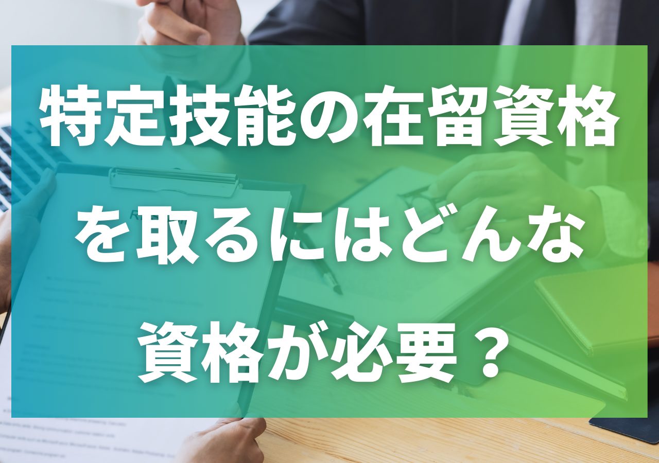 特定技能の在留資格を取るにはどんな資格が必要？