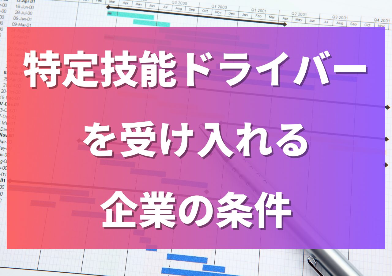 特定技能ドライバーを受け入れる企業の条件