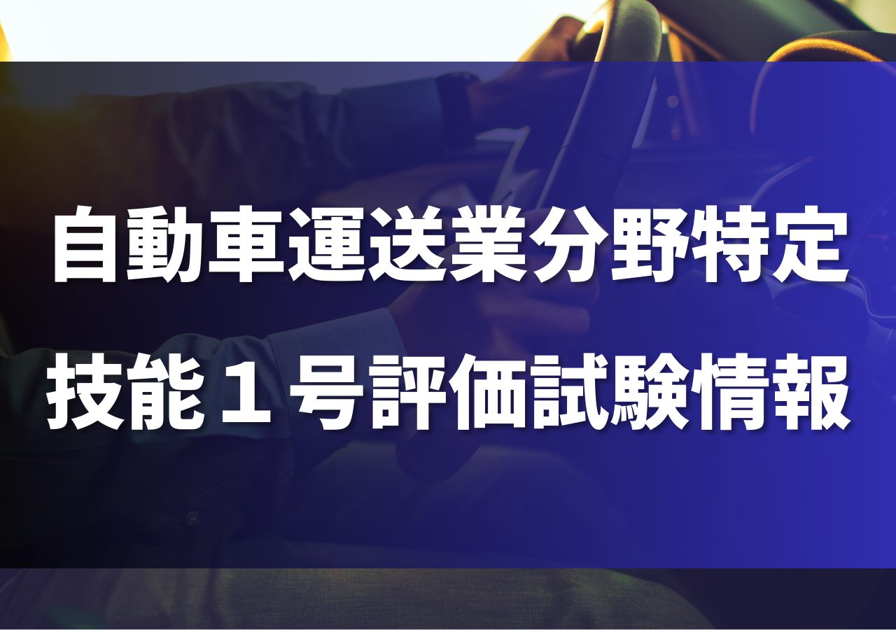 自動車運送業分野特定技能１号評価試験情報が公開されました！